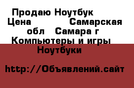  Продаю Ноутбук Acer › Цена ­ 3 500 - Самарская обл., Самара г. Компьютеры и игры » Ноутбуки   